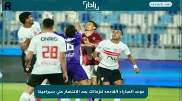 موعد المباراة القادمة للزمالك بعد الانتصار على سيراميكا